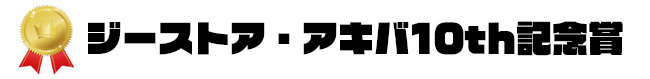 ジーストア・アキバ10th記念賞