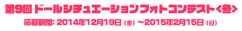 第9回ドールシチュエーションフォトコンテスト<冬>