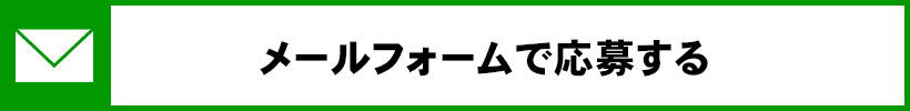 メールフォームで応募する