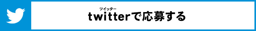 twitterで応募する