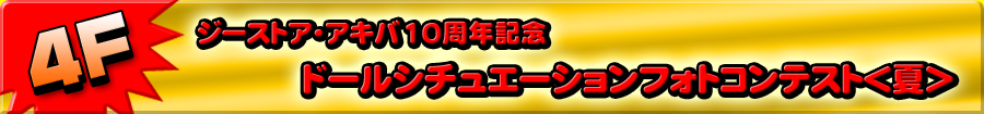 ジーストア・アキバ10周年記念企画 リトルワールド ドールシチュエーションフォトコンテスト＜夏＞