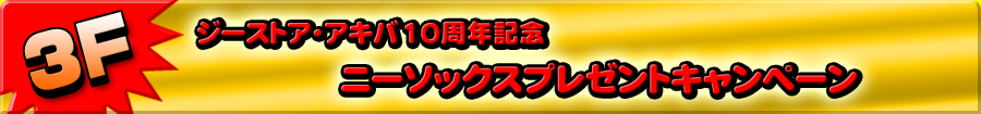 ジーストア・アキバ10周年記念企画　ニーソックスプレゼントキャンペーン