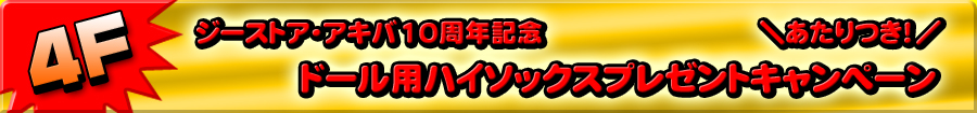 ジーストア・アキバ10周年記念企画　ドール用ハイソックスプレゼントキャンペーンあたりつき