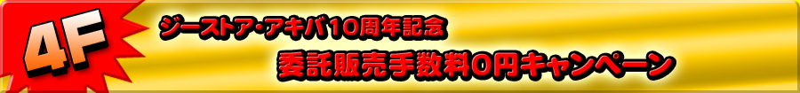 ジーストア・アキバ10周年記念企画　ドール作家さんの活動を応援します！販売手数料0円キャンペーン