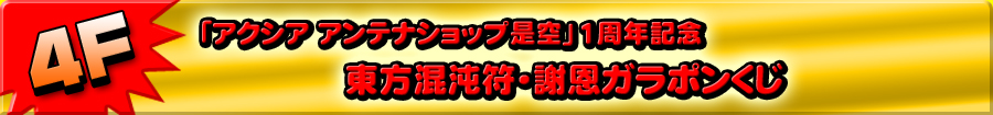 「アクシア アンテナショップ是空」1周年記念　東方混沌符・謝恩ガラポンくじ