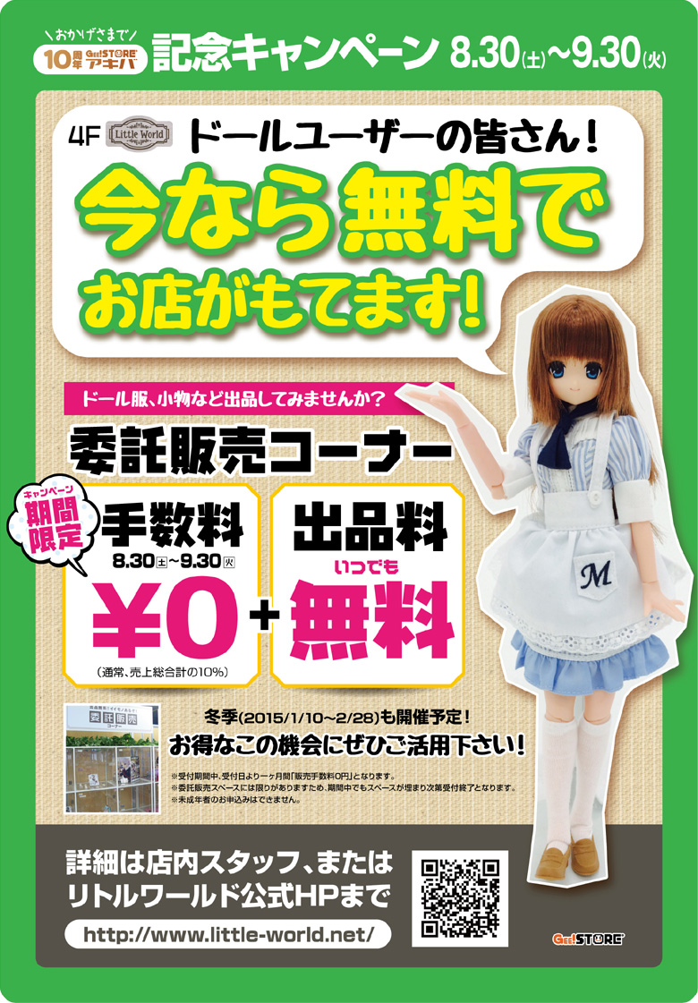 ジーストア・アキバ10周年記念企画　ドール作家さんの活動を応援します！販売手数料0円キャンペーン