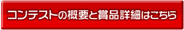 概要と賞品詳細