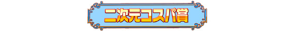 二次元コスパ賞