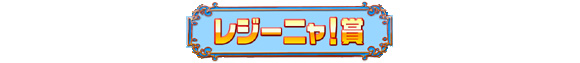 レジーニャ!賞