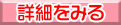 詳細をみる