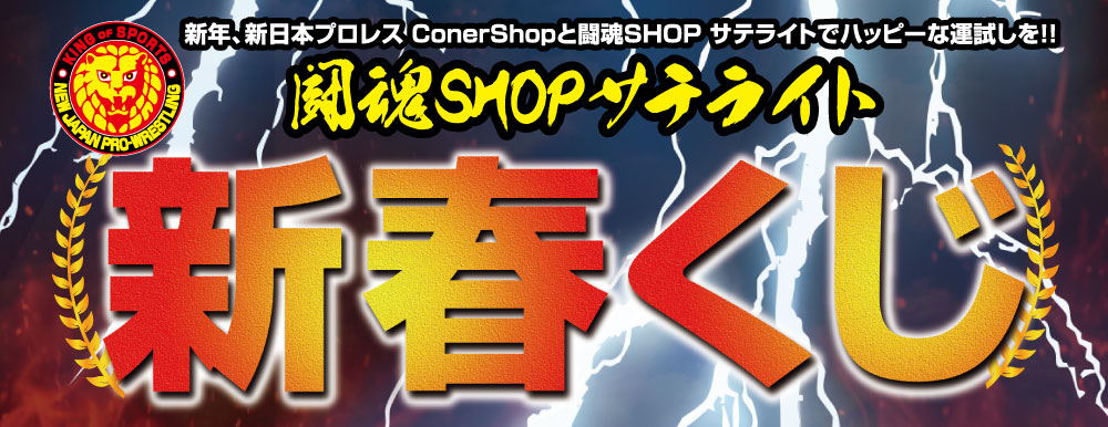 闘魂SHOP サテライト 新春くじ