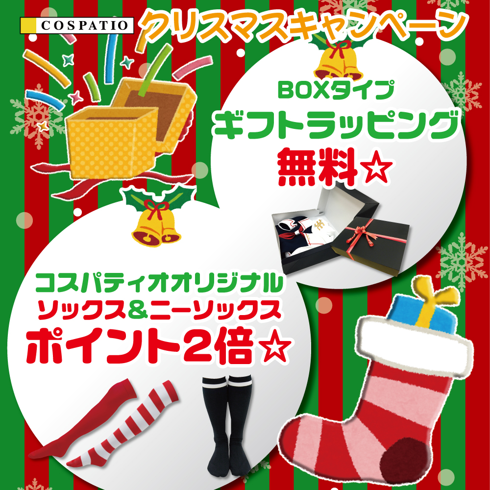 COSPATIO クリスマスキャンペーン