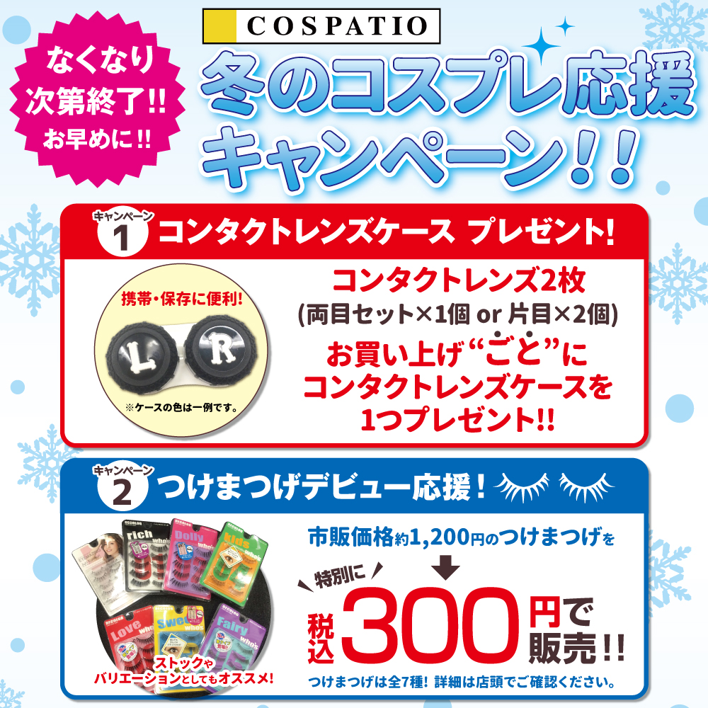 COSPATIO 冬のコスプレ応援キャンペーン