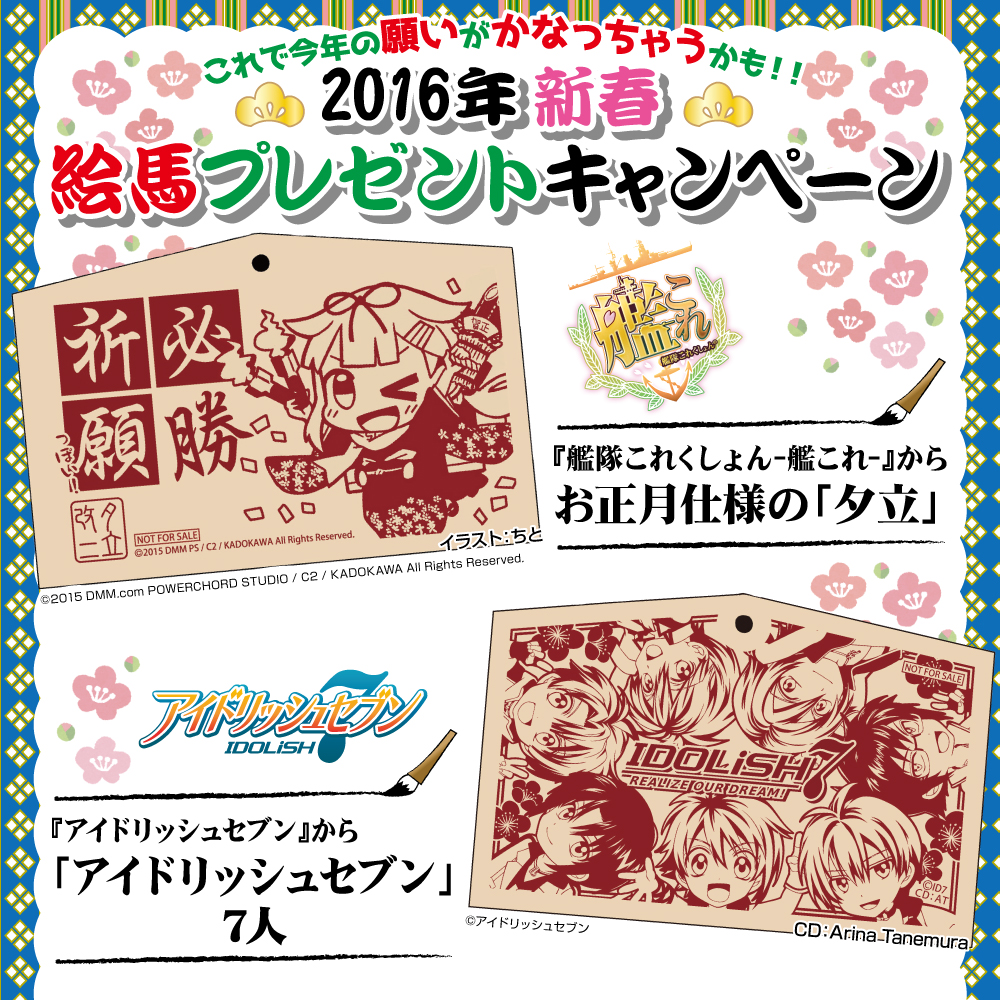 2016年 新春絵馬プレゼントキャンペーン