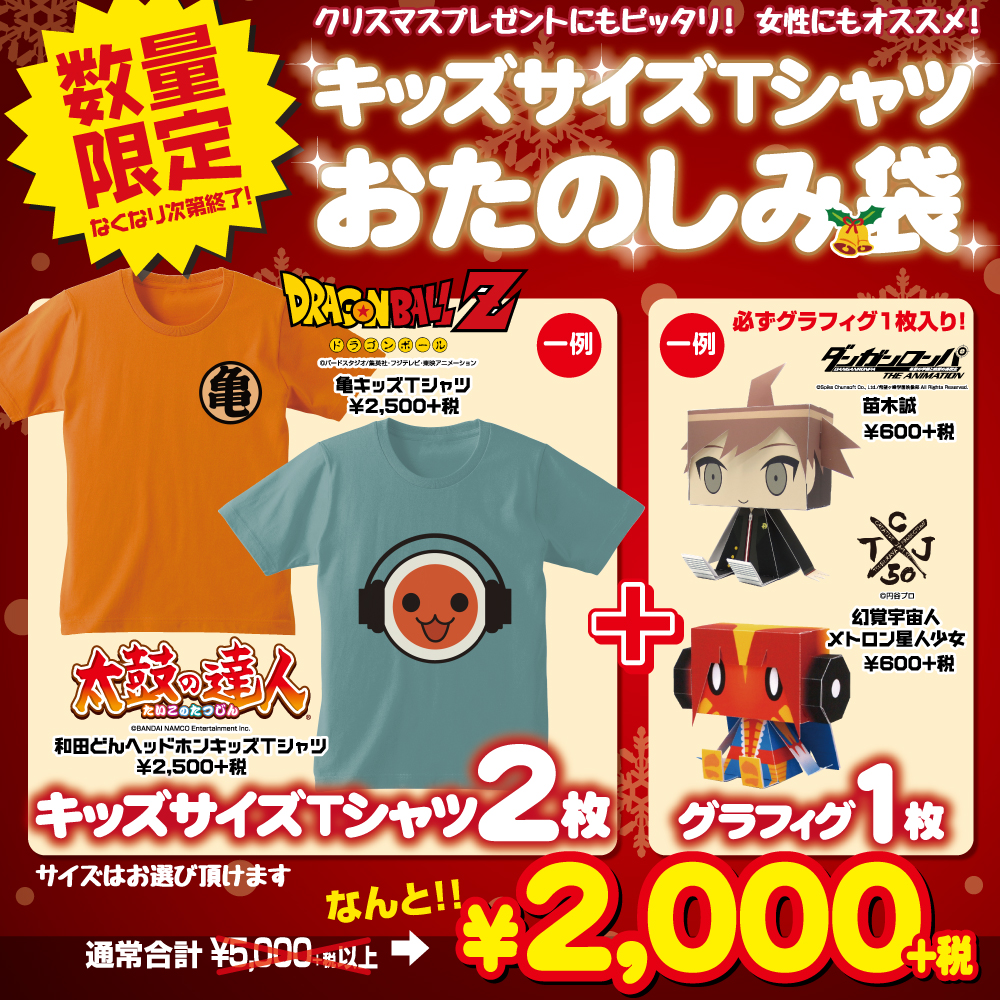 キッズサイズTシャツおたのしみ袋！