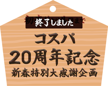 コスパ20周年記念新春特別大感謝企画