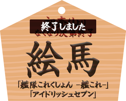 新春絵馬プレゼントキャンペーン