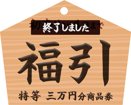 2016年運試し！福引キャンペーン