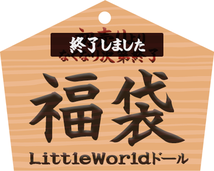 LittleWorldドール福袋