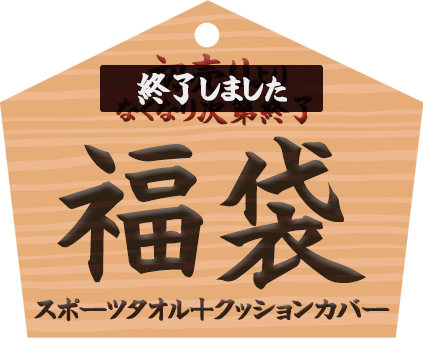 スポーツタオル＋クッションカバー福袋