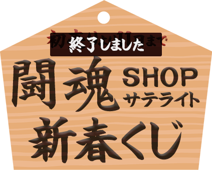 闘魂SHOP サテライト新春くじ