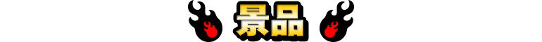 景品