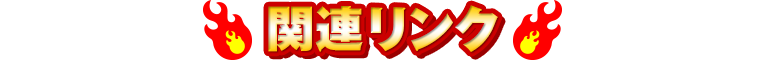 関連リンク