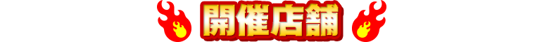 開催店舗