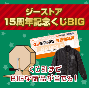 ジーストア15周年記念くじBIG