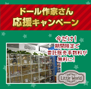 リトルワールド＜期間限定＞委託販売手数料無料キャンペーン