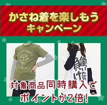 かさね着を楽しもうキャンペーン