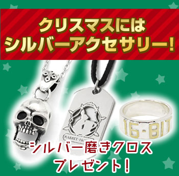 クリスマスにはシルバーアクセサリー！ご購入でシルバー磨きクロスプレゼント