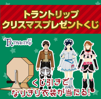 「トラントリップ」クリスマスプレゼントくじ