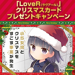 「LoveR（ラヴアール）」クリスマスカードプレゼントキャンペーン