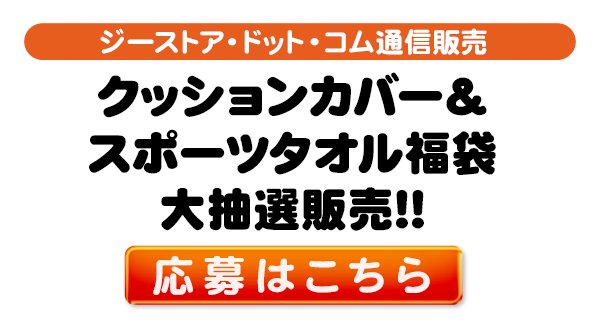 クッションカバー＆スポーツタオル福袋 大抽選販売 応募ボタン