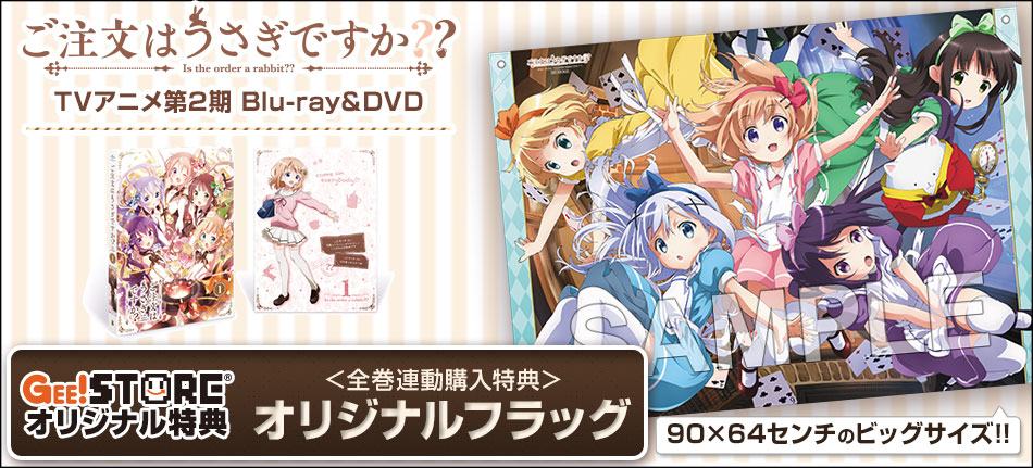 ご注文はうさぎですか？？ Blu-ray＆DVD
ジーストア＆WonderGOO＆新星堂オリジナル特典付きでご予約受付中！