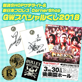 闘魂SHOPサテライト＆新日本プロレス CornerShop GWスペシャルくじ2018