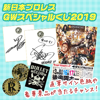 新日本プロレス GWスペシャルくじ2019