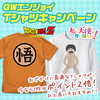 GWエンジョイTシャツキャンペーン