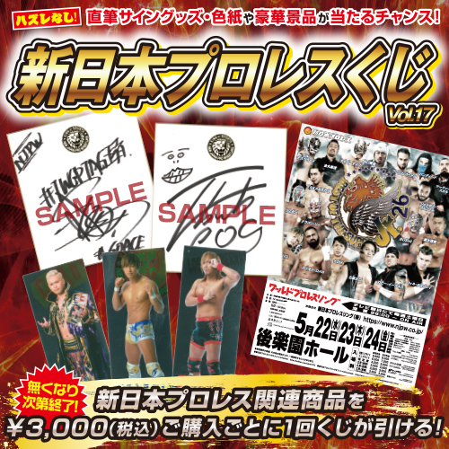 新日本プロレスくじVol.17