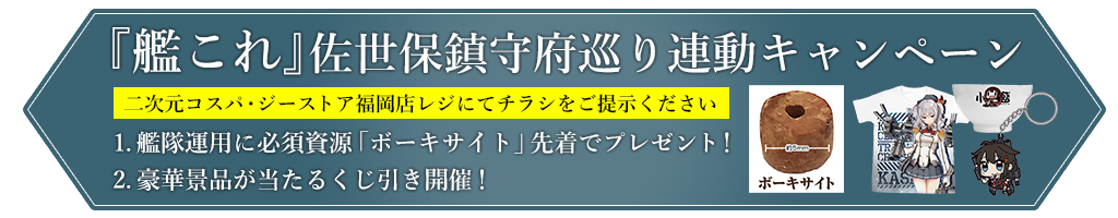 「艦これ」佐世保鎮守府巡り 連動キャンペーン