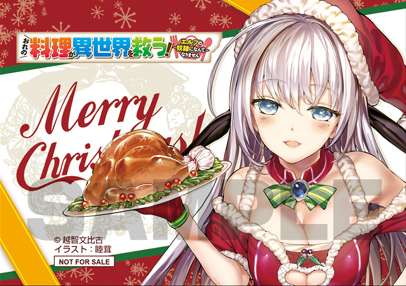キャンペーン]『MF文庫J 冬のクリスマス会フェア』開催決定