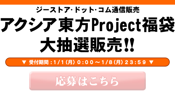 アクシア東方Project福袋2018