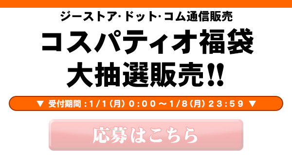 コスパティオ福袋2018