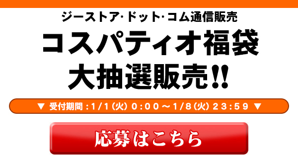 コスパティオ福袋2019