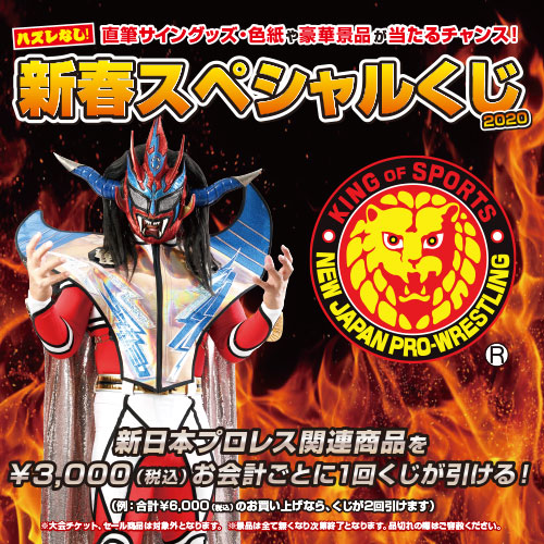 新日本プロレス新春くじ2020