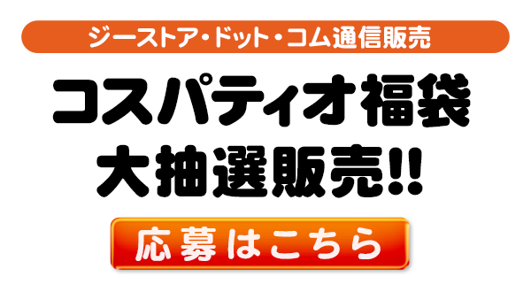 コスパティオ福袋 大抽選販売 応募ボタン