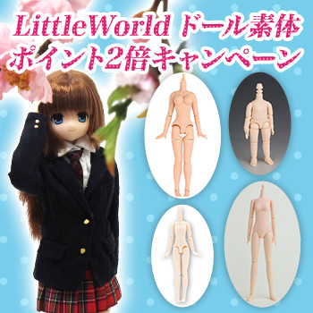 LittleWorld ドール素体 ポイント2倍キャンペーン