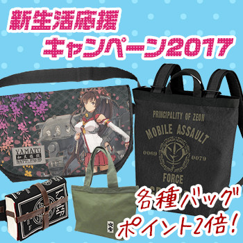 新生活応援キャンペーン2017