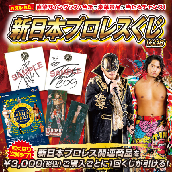 新日本プロレスくじ vol.18